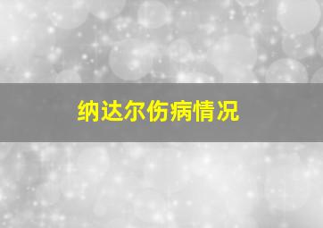 纳达尔伤病情况