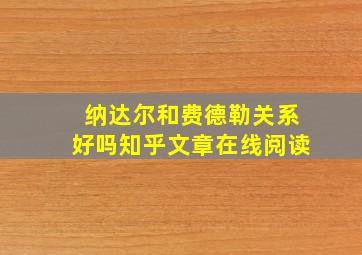 纳达尔和费德勒关系好吗知乎文章在线阅读