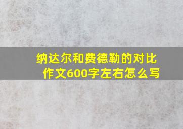 纳达尔和费德勒的对比作文600字左右怎么写