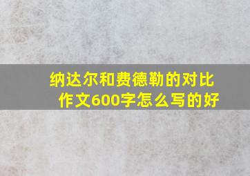 纳达尔和费德勒的对比作文600字怎么写的好