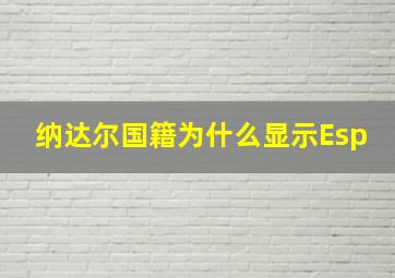 纳达尔国籍为什么显示Esp