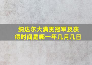 纳达尔大满贯冠军及获得时间是哪一年几月几日