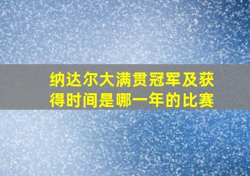 纳达尔大满贯冠军及获得时间是哪一年的比赛