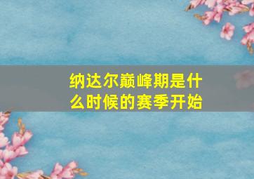 纳达尔巅峰期是什么时候的赛季开始