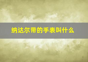 纳达尔带的手表叫什么