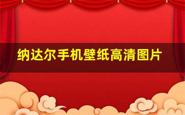 纳达尔手机壁纸高清图片