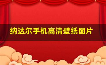 纳达尔手机高清壁纸图片