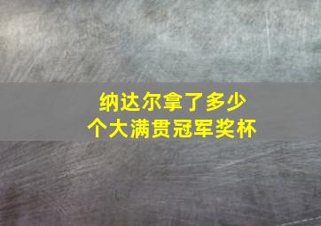 纳达尔拿了多少个大满贯冠军奖杯