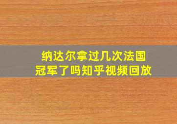 纳达尔拿过几次法国冠军了吗知乎视频回放