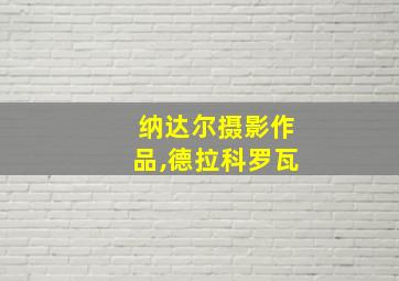 纳达尔摄影作品,德拉科罗瓦