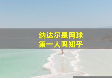 纳达尔是网球第一人吗知乎