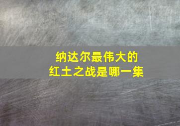 纳达尔最伟大的红土之战是哪一集