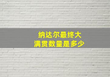 纳达尔最终大满贯数量是多少