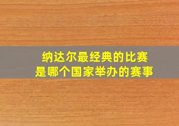 纳达尔最经典的比赛是哪个国家举办的赛事