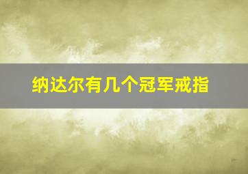 纳达尔有几个冠军戒指