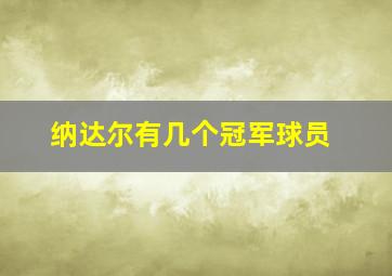 纳达尔有几个冠军球员