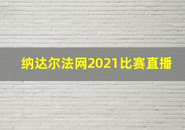 纳达尔法网2021比赛直播