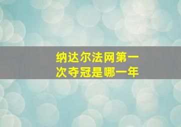 纳达尔法网第一次夺冠是哪一年