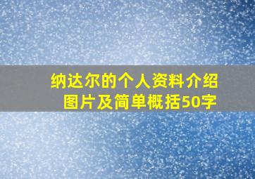 纳达尔的个人资料介绍图片及简单概括50字