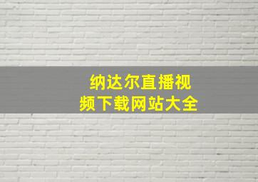 纳达尔直播视频下载网站大全