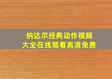 纳达尔经典动作视频大全在线观看高清免费