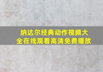 纳达尔经典动作视频大全在线观看高清免费播放