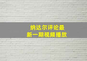 纳达尔评论最新一期视频播放