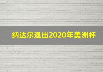 纳达尔退出2020年美洲杯