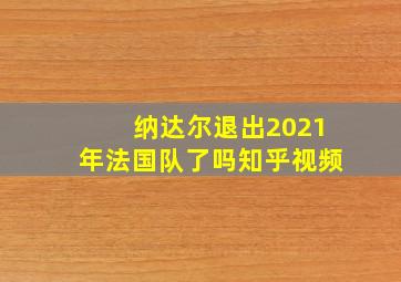 纳达尔退出2021年法国队了吗知乎视频