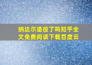 纳达尔退役了吗知乎全文免费阅读下载百度云