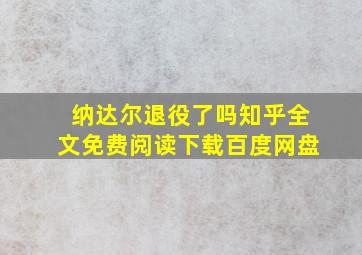 纳达尔退役了吗知乎全文免费阅读下载百度网盘