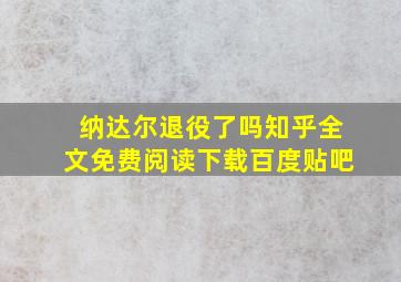 纳达尔退役了吗知乎全文免费阅读下载百度贴吧