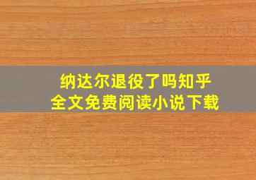 纳达尔退役了吗知乎全文免费阅读小说下载