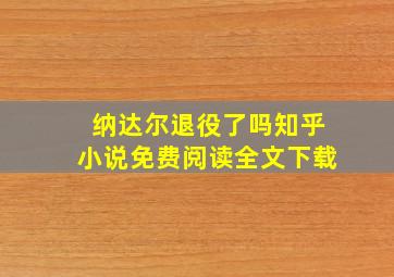 纳达尔退役了吗知乎小说免费阅读全文下载