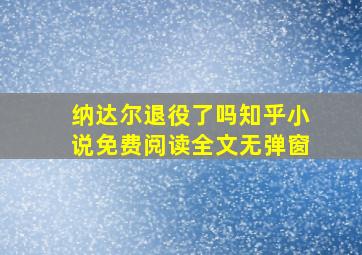 纳达尔退役了吗知乎小说免费阅读全文无弹窗