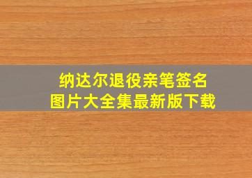 纳达尔退役亲笔签名图片大全集最新版下载