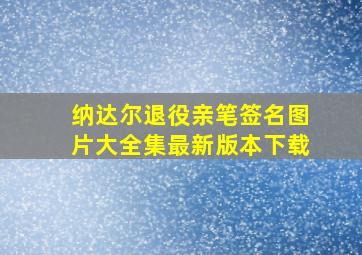 纳达尔退役亲笔签名图片大全集最新版本下载