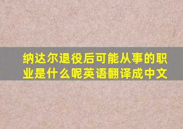 纳达尔退役后可能从事的职业是什么呢英语翻译成中文