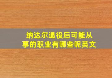 纳达尔退役后可能从事的职业有哪些呢英文