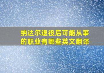 纳达尔退役后可能从事的职业有哪些英文翻译