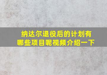 纳达尔退役后的计划有哪些项目呢视频介绍一下