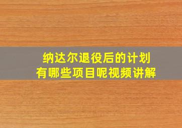 纳达尔退役后的计划有哪些项目呢视频讲解