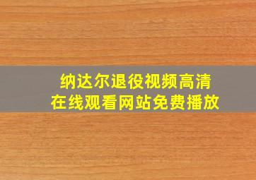 纳达尔退役视频高清在线观看网站免费播放