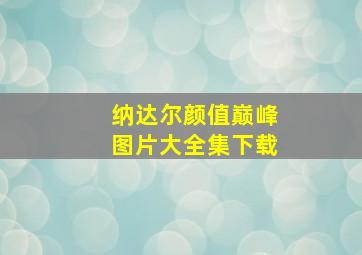 纳达尔颜值巅峰图片大全集下载