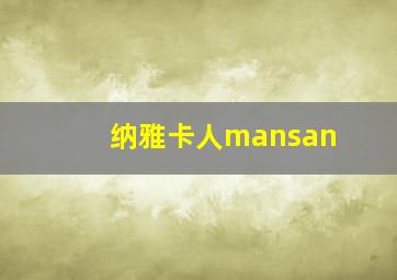 纳雅卡人mansan