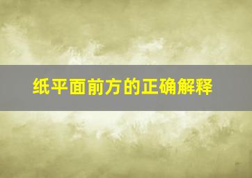 纸平面前方的正确解释