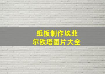 纸板制作埃菲尔铁塔图片大全