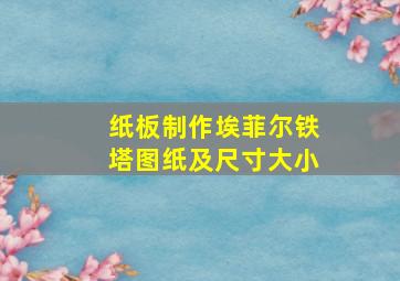 纸板制作埃菲尔铁塔图纸及尺寸大小