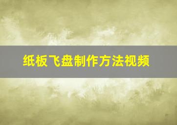 纸板飞盘制作方法视频