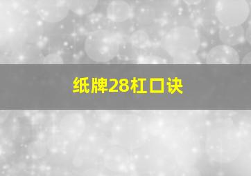 纸牌28杠口诀